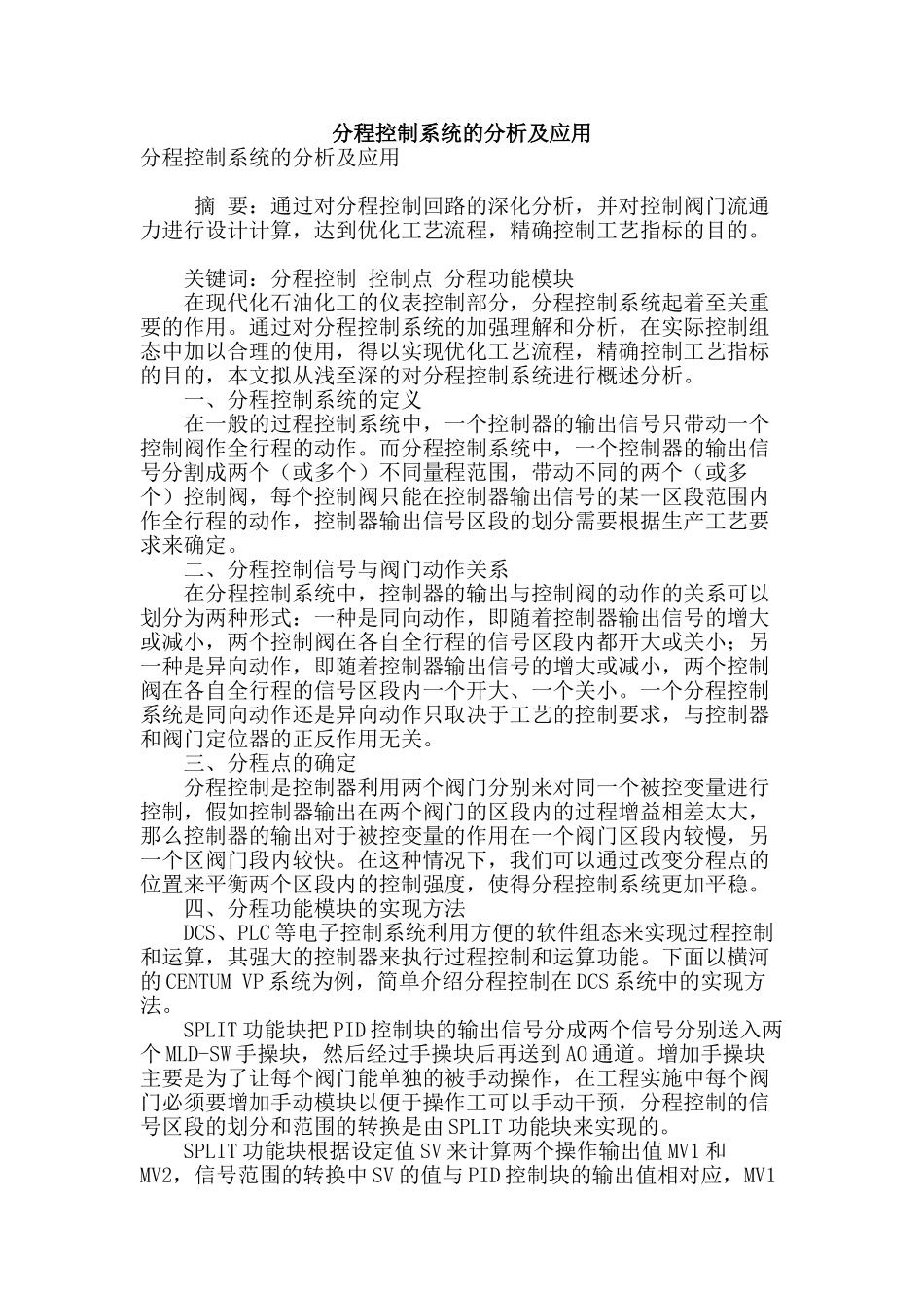 分程控制系统的分析及应用_第1页