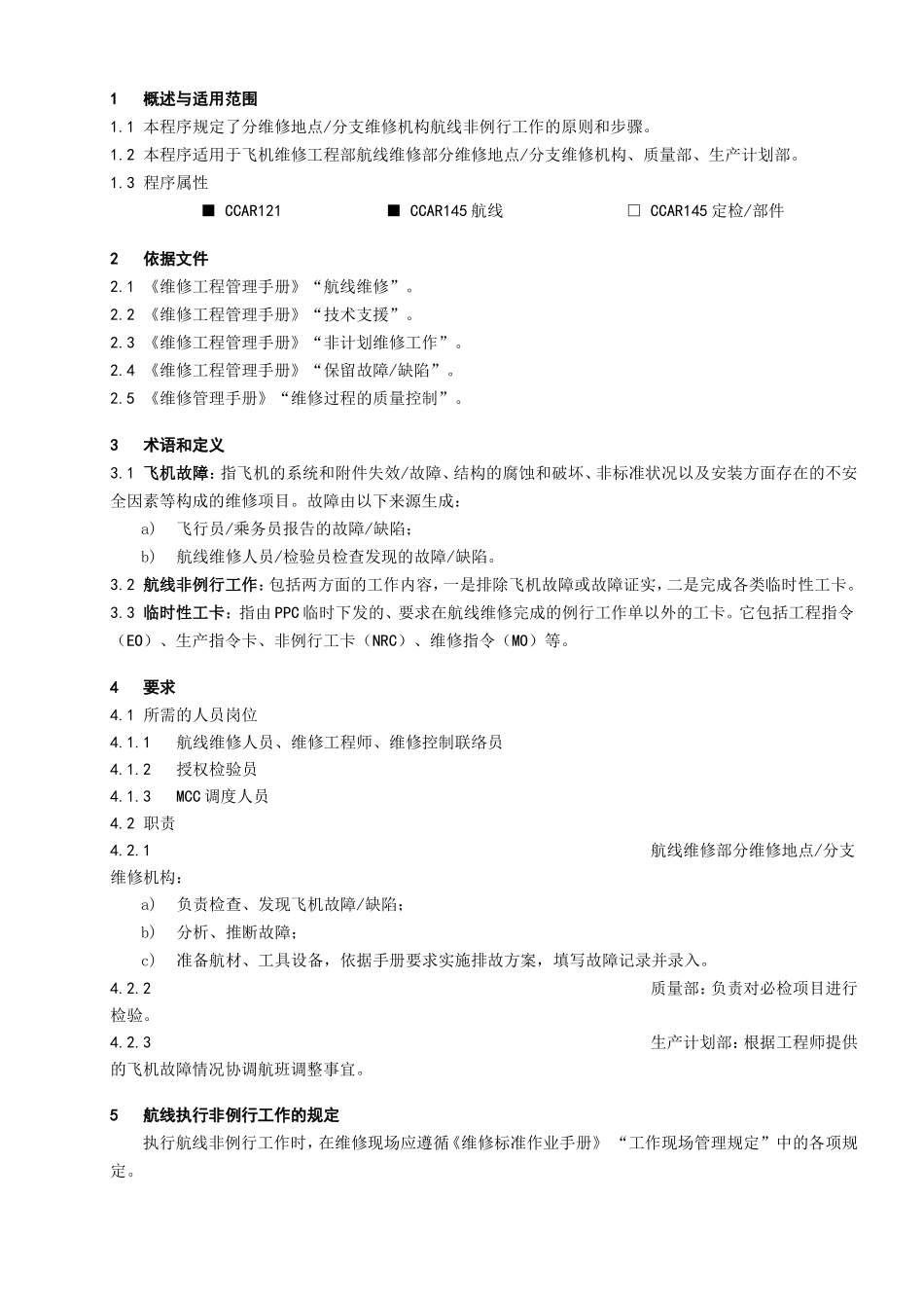 分维修地点分支维修机构非例行工作程序_第1页