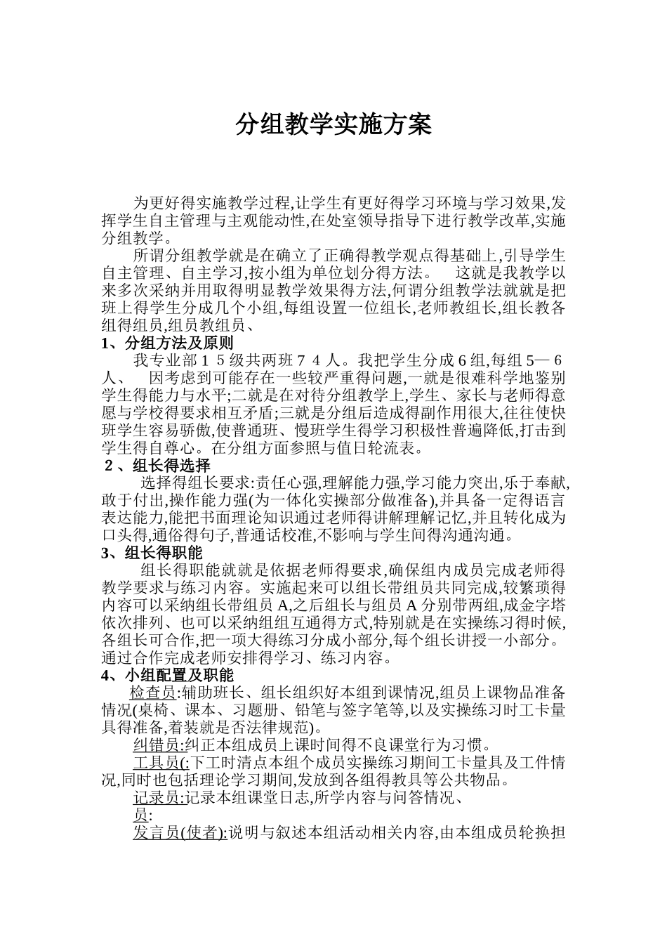 分组教学实施方案_第1页
