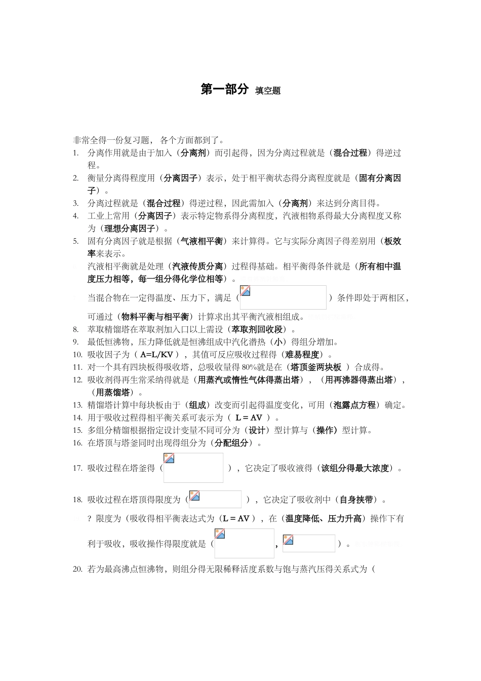 分离工程习题集完整答案解析_第1页