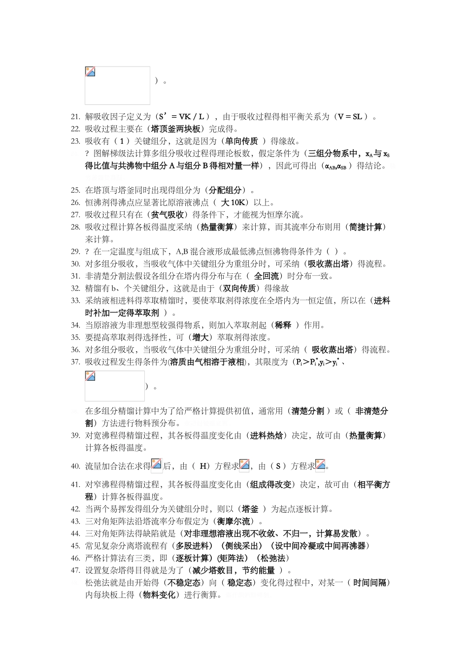 分离工程习题集完整答案解析_第2页