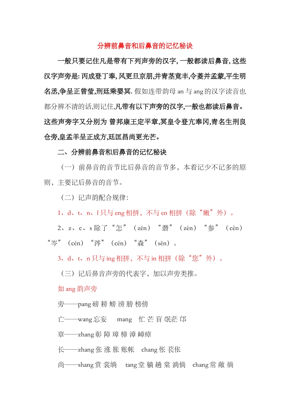 分辨前鼻音和后鼻音的记忆秘诀_第1页