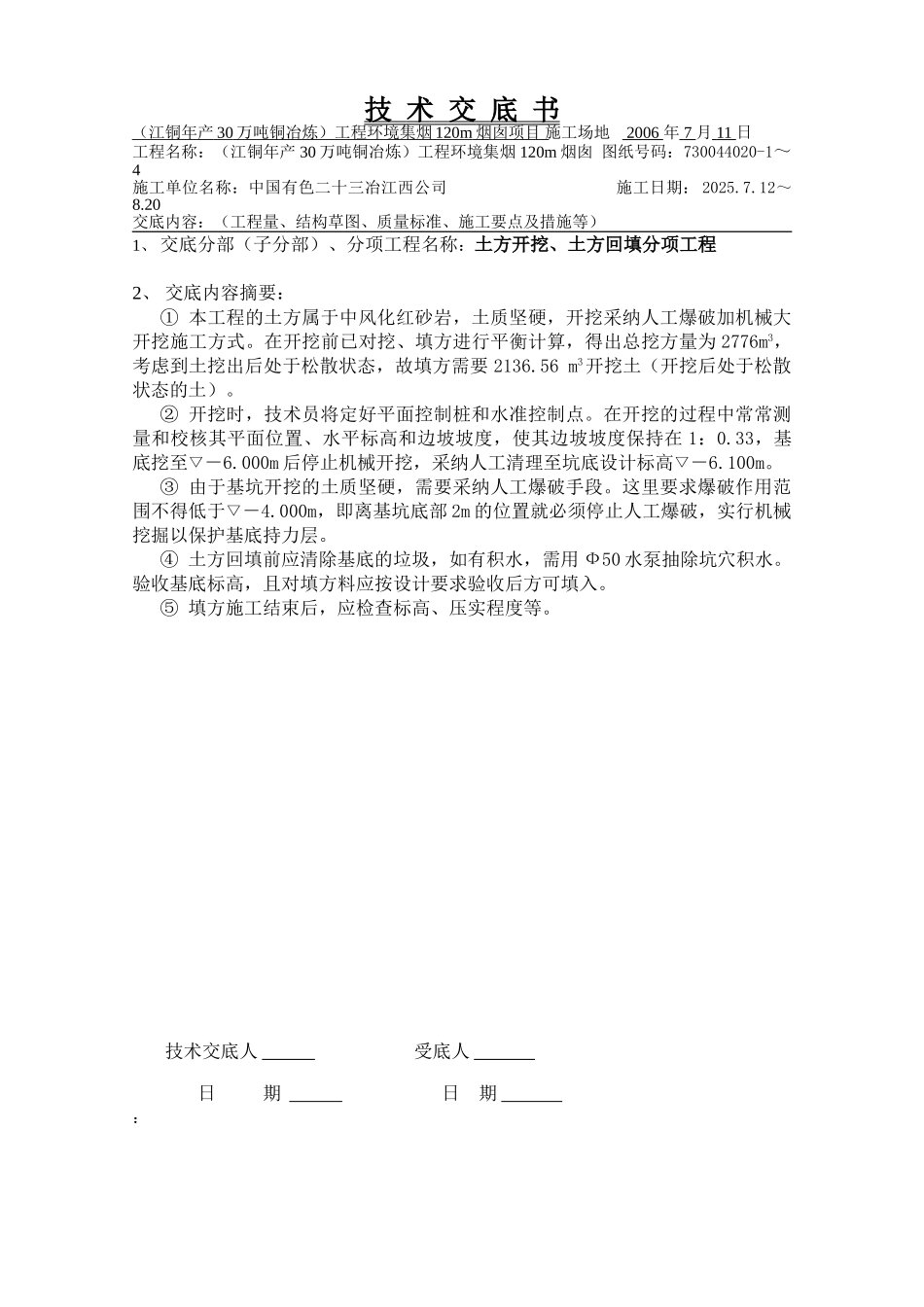 分部分项-施工技术交底记录-土方开挖-模板-钢筋-混凝土_第1页