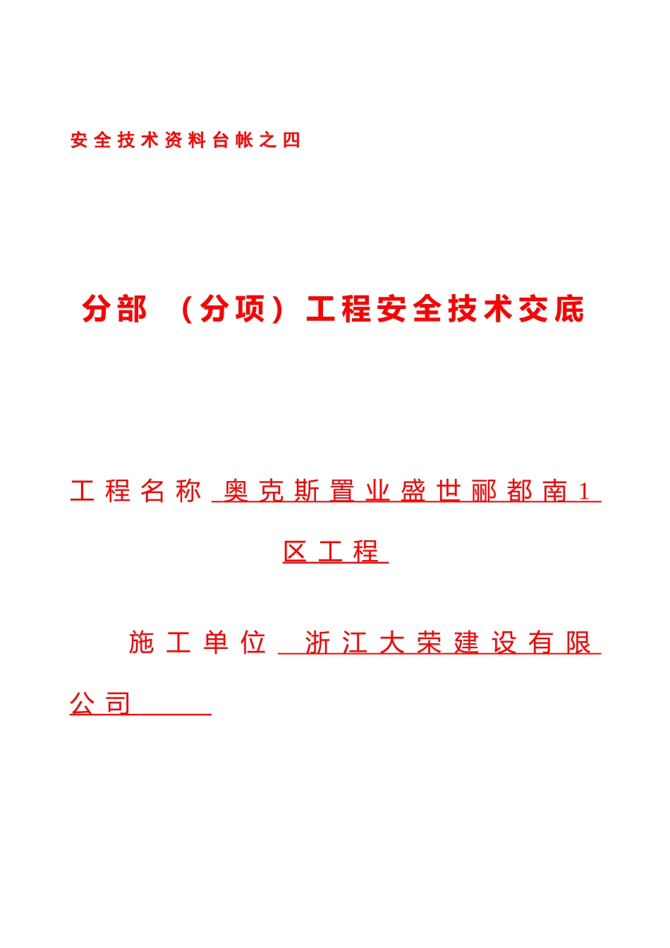 分部分项工程安全技术交底资料台账_第1页