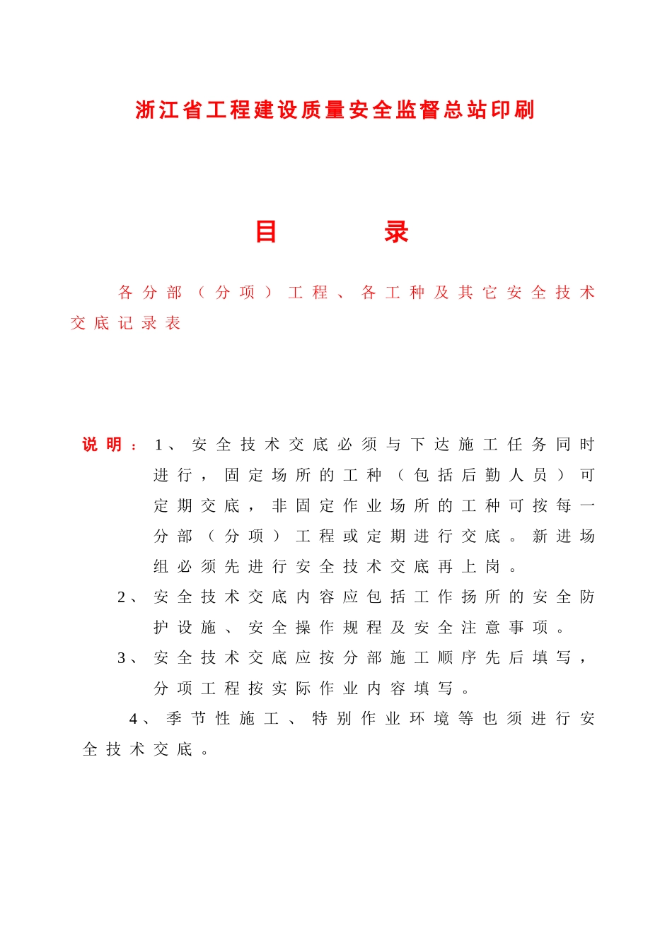 分部分项工程安全技术交底资料台账_第2页