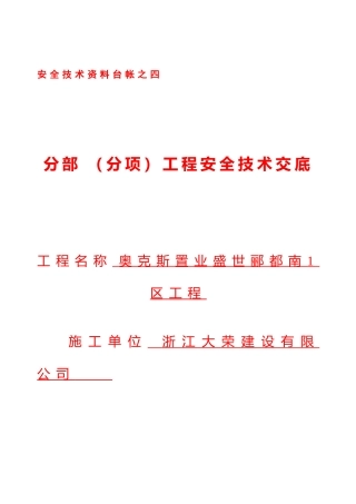 分部分项工程安全技术交底资料台账