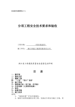 分部分项工程安全技术要求和验收台账