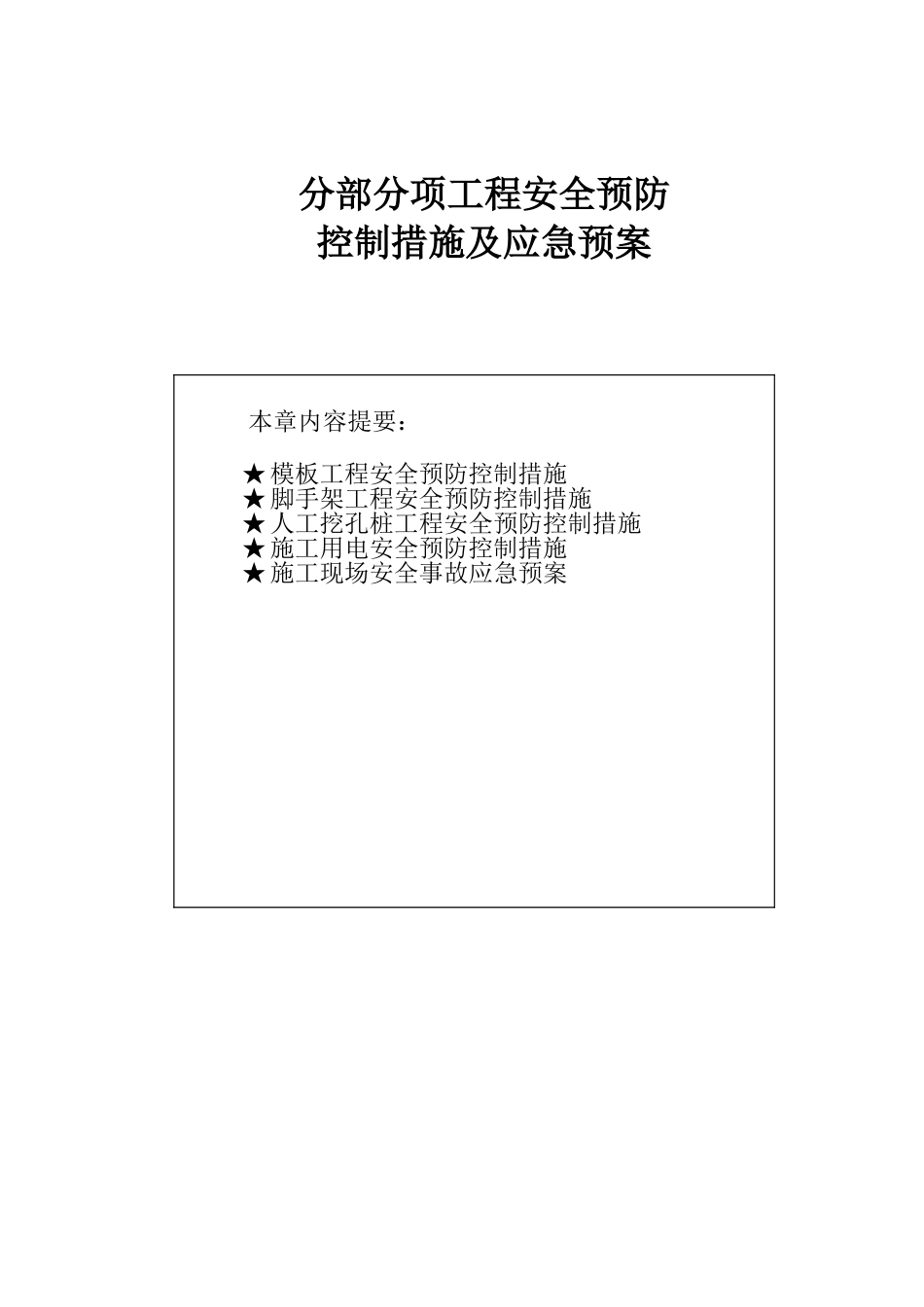 分部分项工程安全预防控制措施及应急预案_第1页