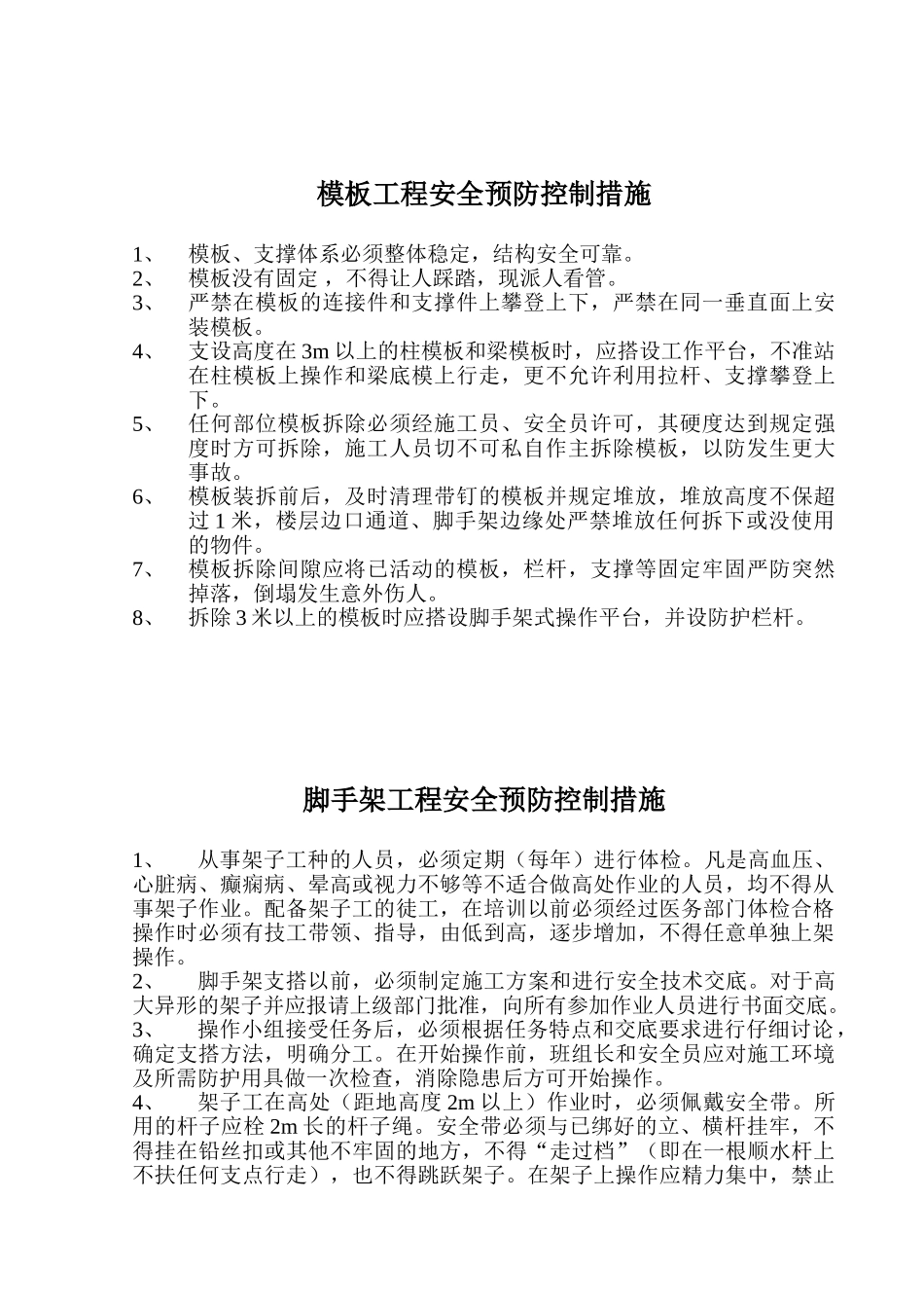 分部分项工程安全预防控制措施及应急预案_第2页