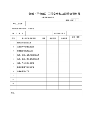 分部工程安全和功能检查资料及