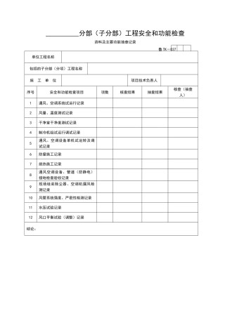 分部工程安全和功能检查