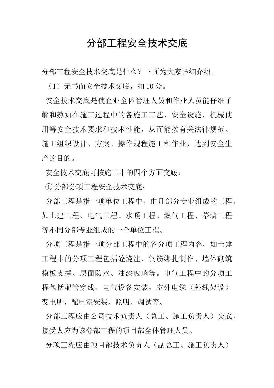 分部工程安全技术交底_第1页