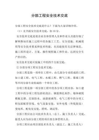 分部工程安全技术交底