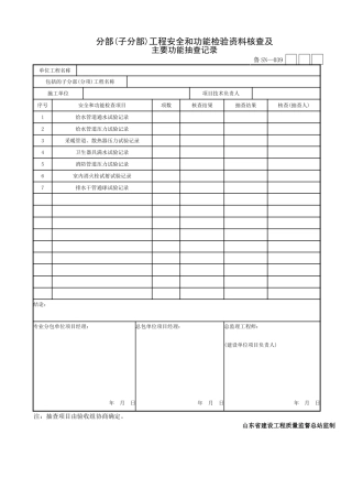 分部工程安全和功能检验资料核查及