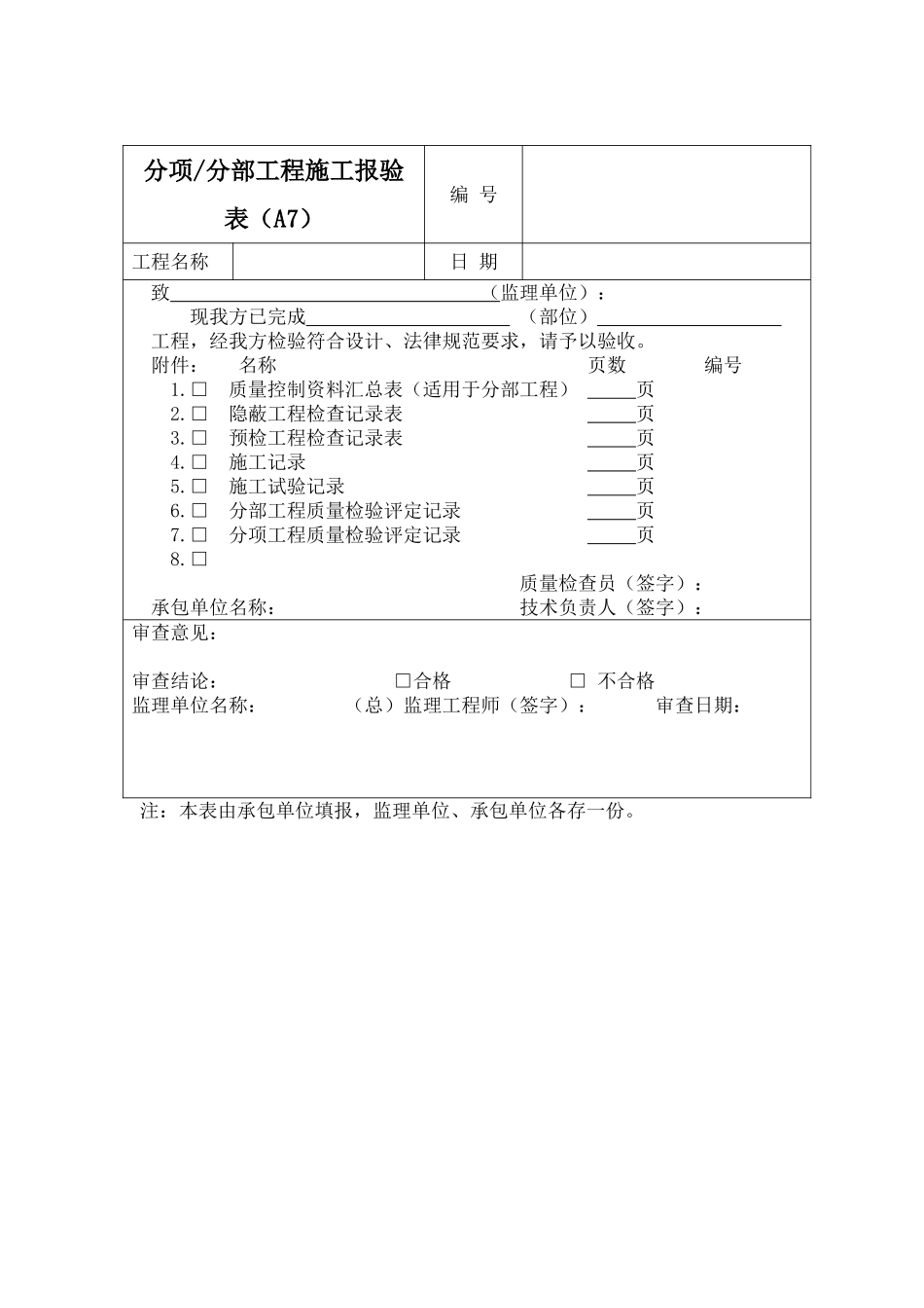 分部工程施工报验表_第1页