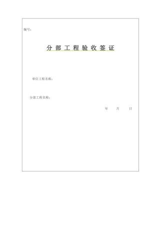 分部工程验收表格