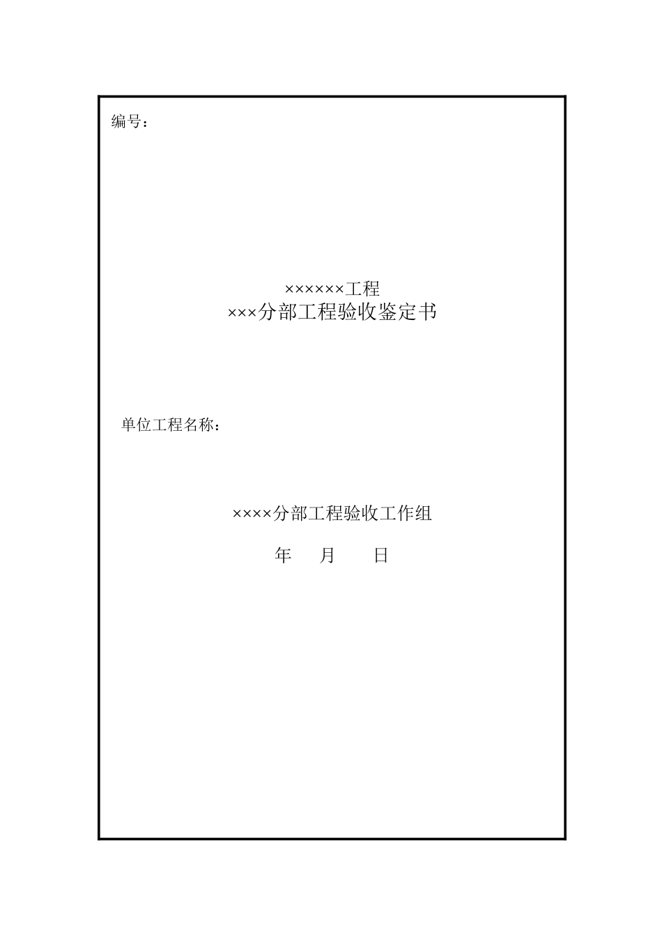 分部工程验收鉴定书格式_第1页