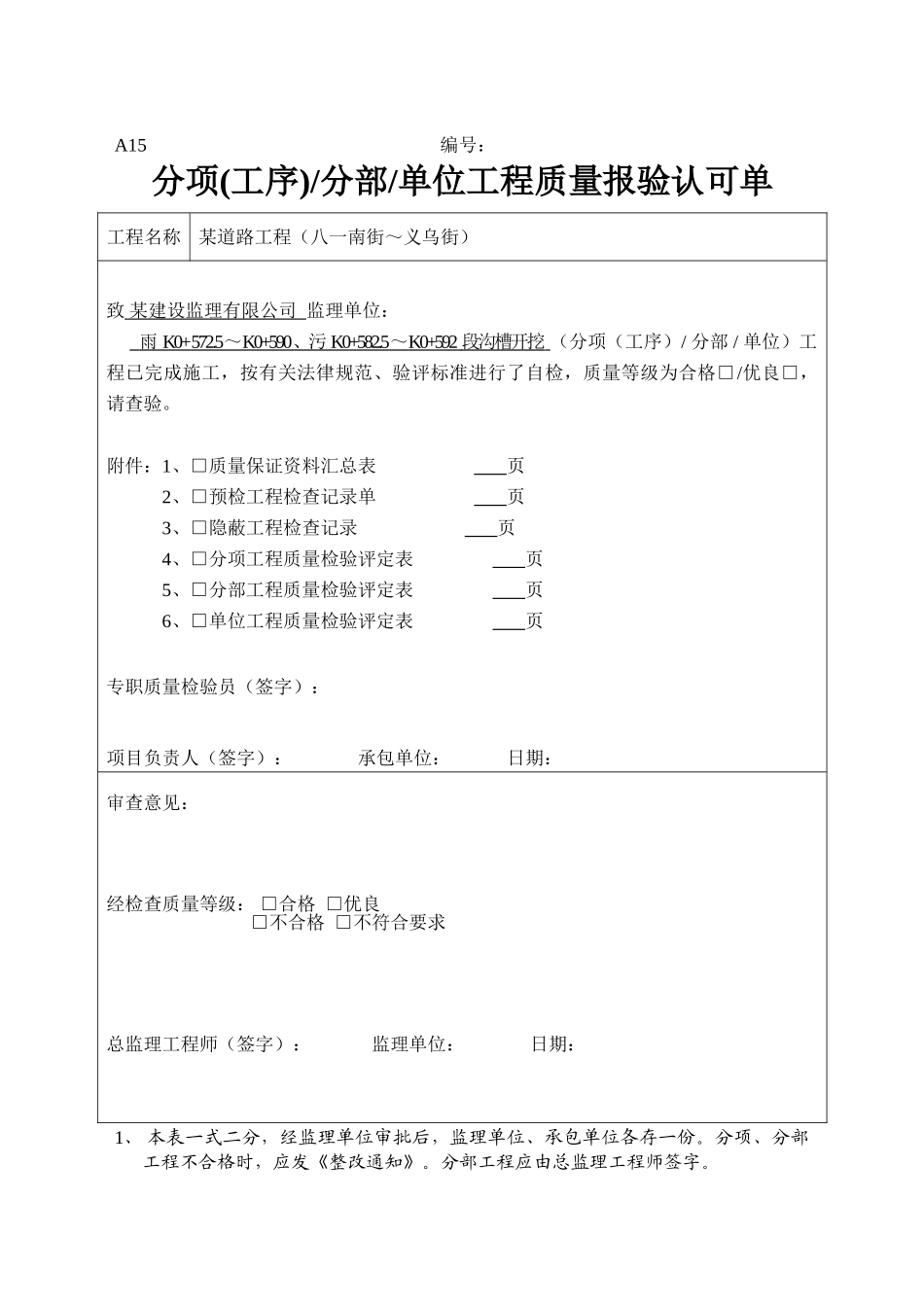 分项分部单位工程质量报验单_第1页