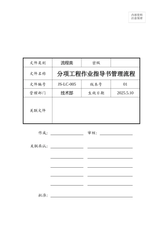 分项工程作业指导书管理流程2