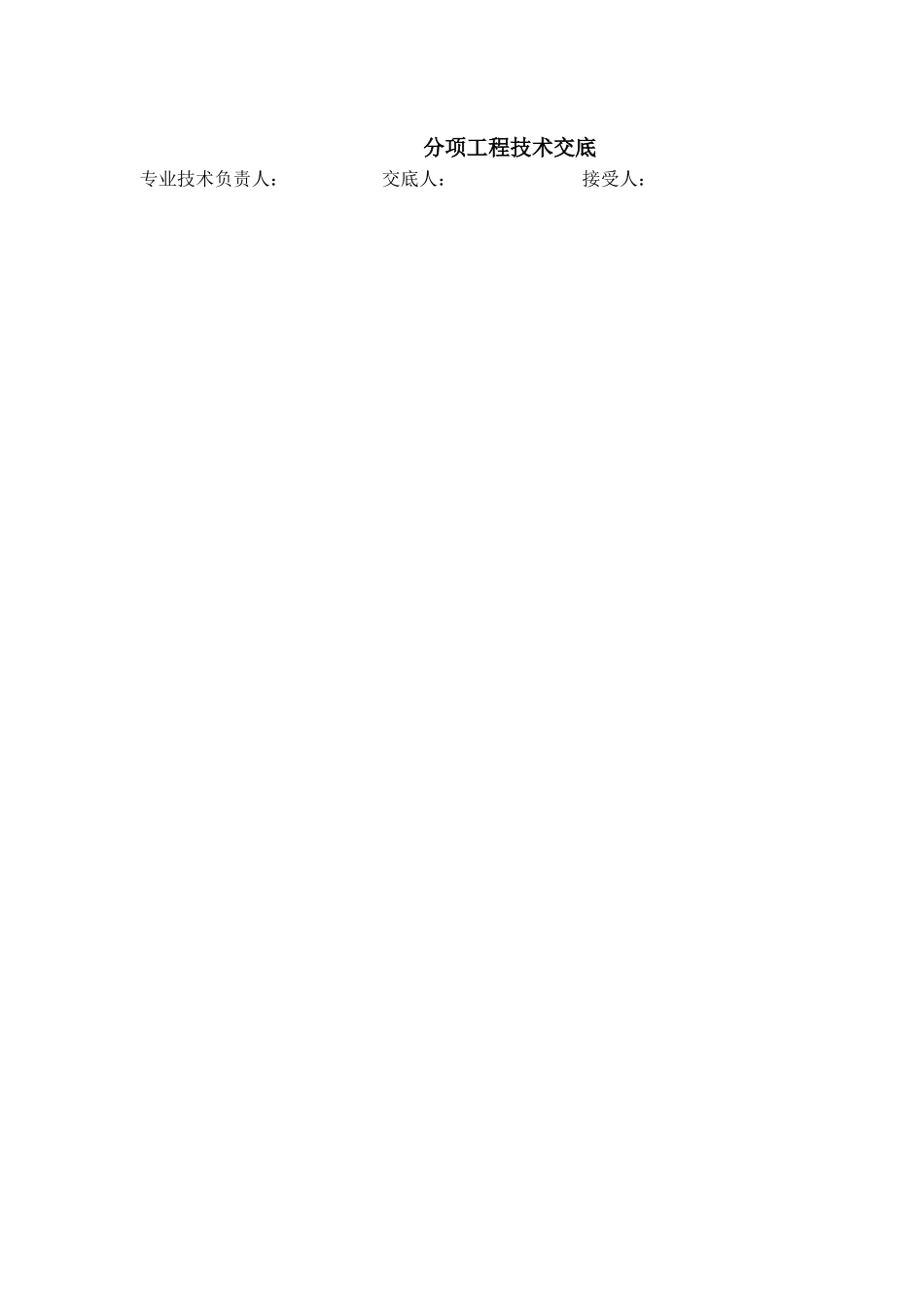 分项工程技术交底_第1页