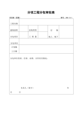 分项工程分包审批表