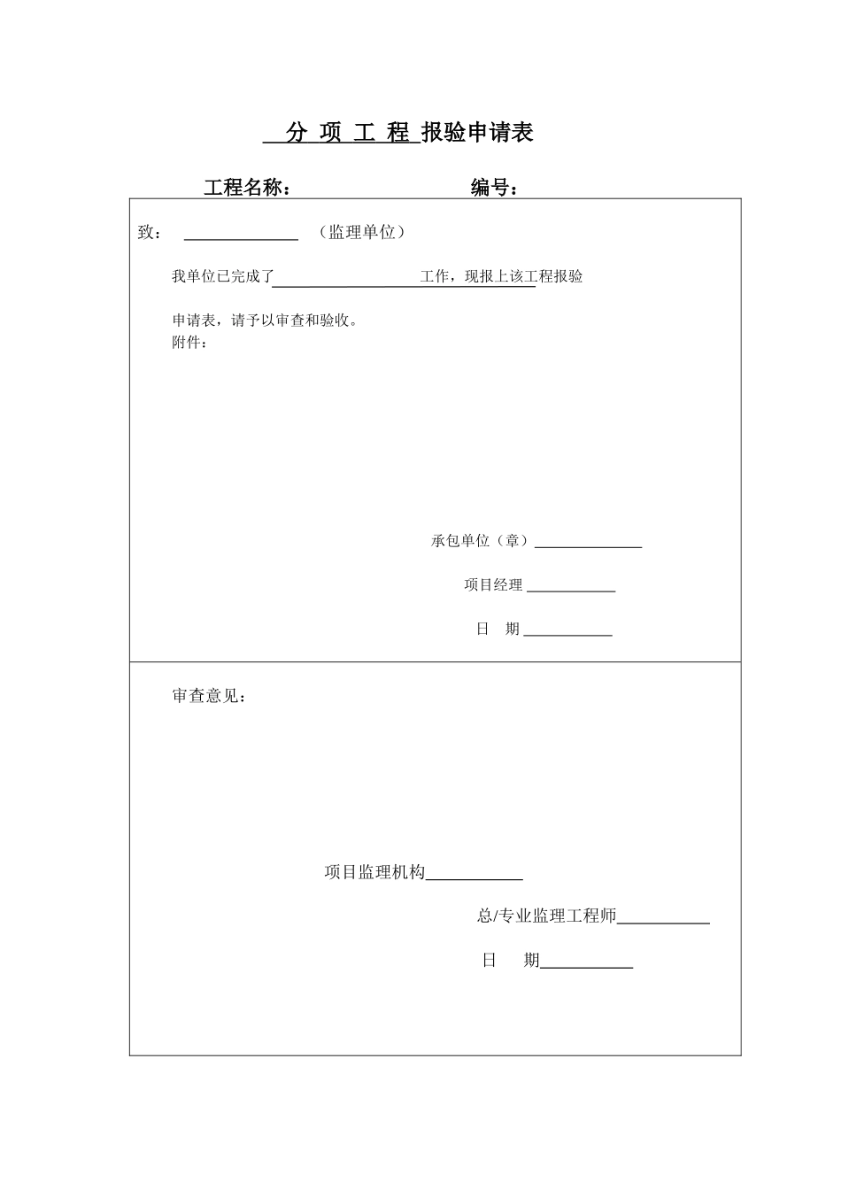 分项工程报验单_第1页