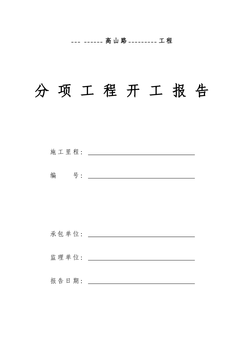 分项工程开工报告_第1页
