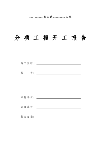 分项工程开工报告