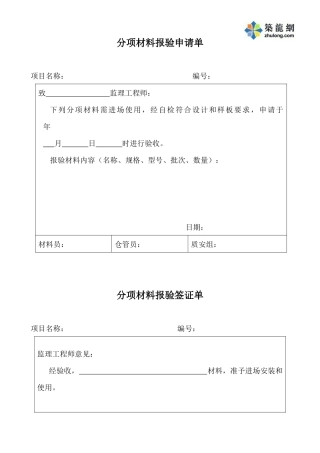 分项材料报验申请单