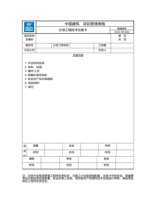 分项工程技术交底卡CSCEC-PM-0803