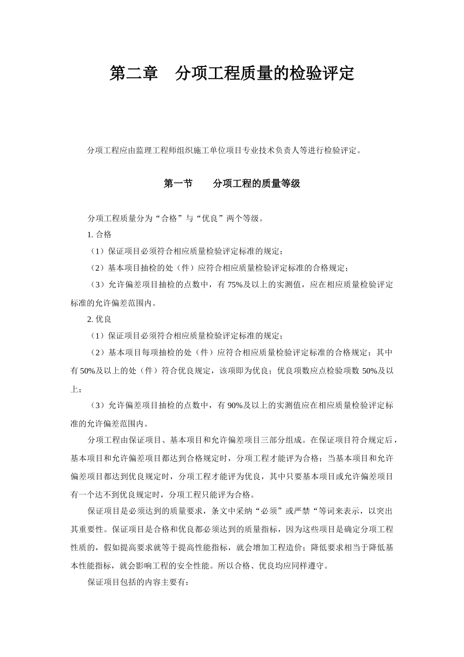 分项工程质量的检验评定_第1页