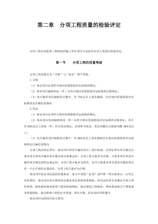分项工程质量的检验评定