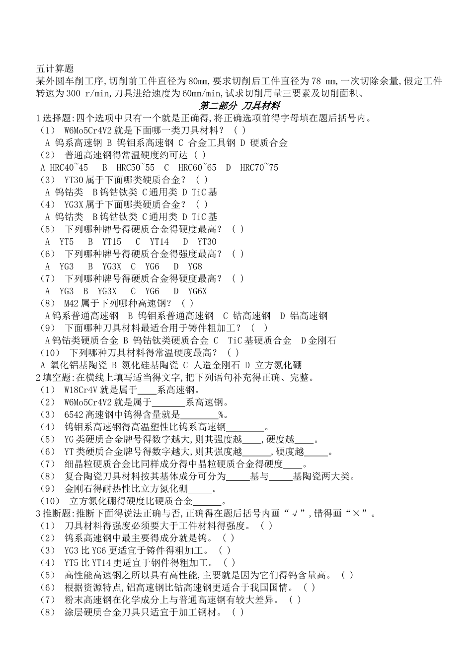 切削原理与刀具习题及答案_第2页