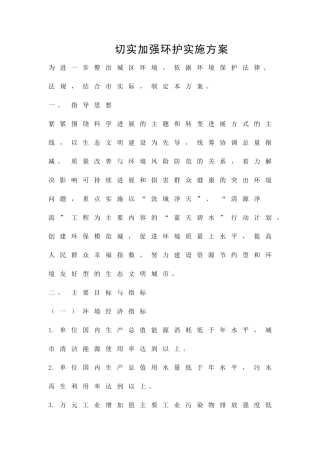 切实加强环护实施方案精品策划方案