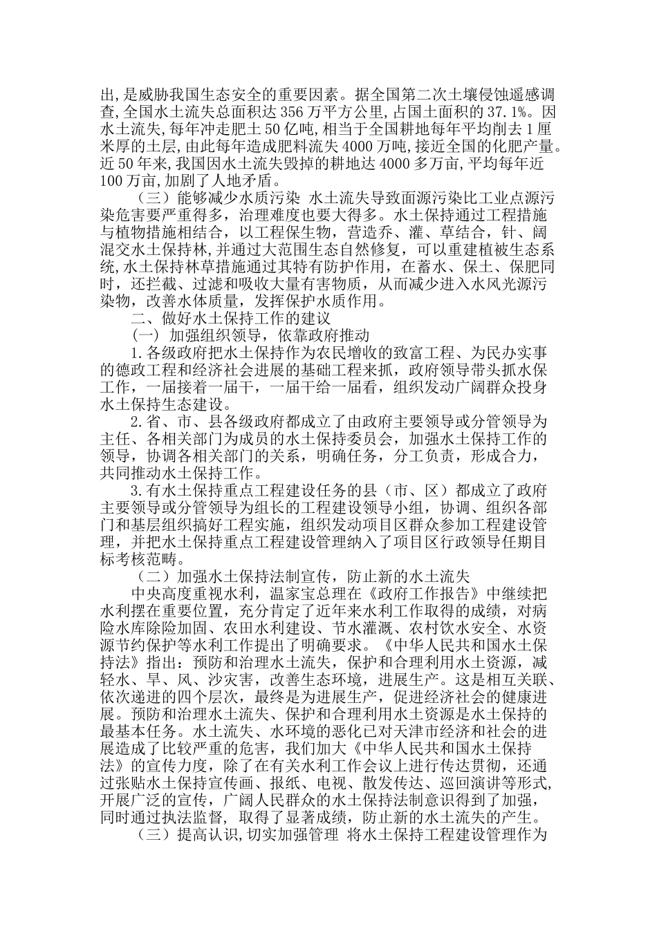 切实做好水土保持工作的几点建议_第2页