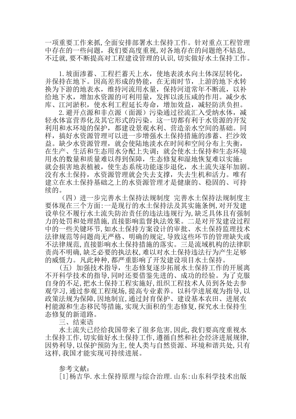 切实做好水土保持工作的几点建议_第3页