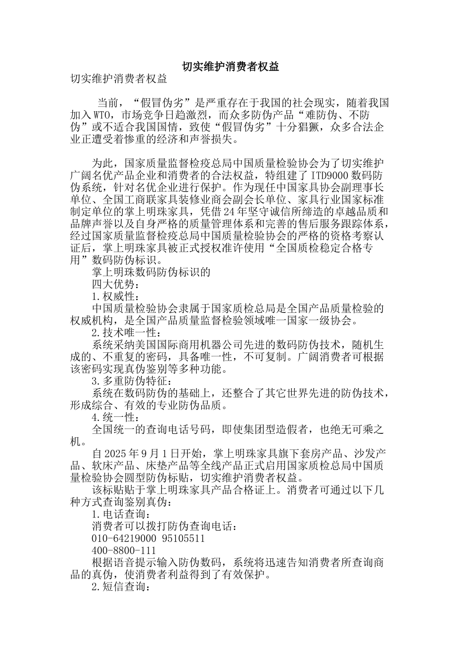 切实维护消费者权益_第1页