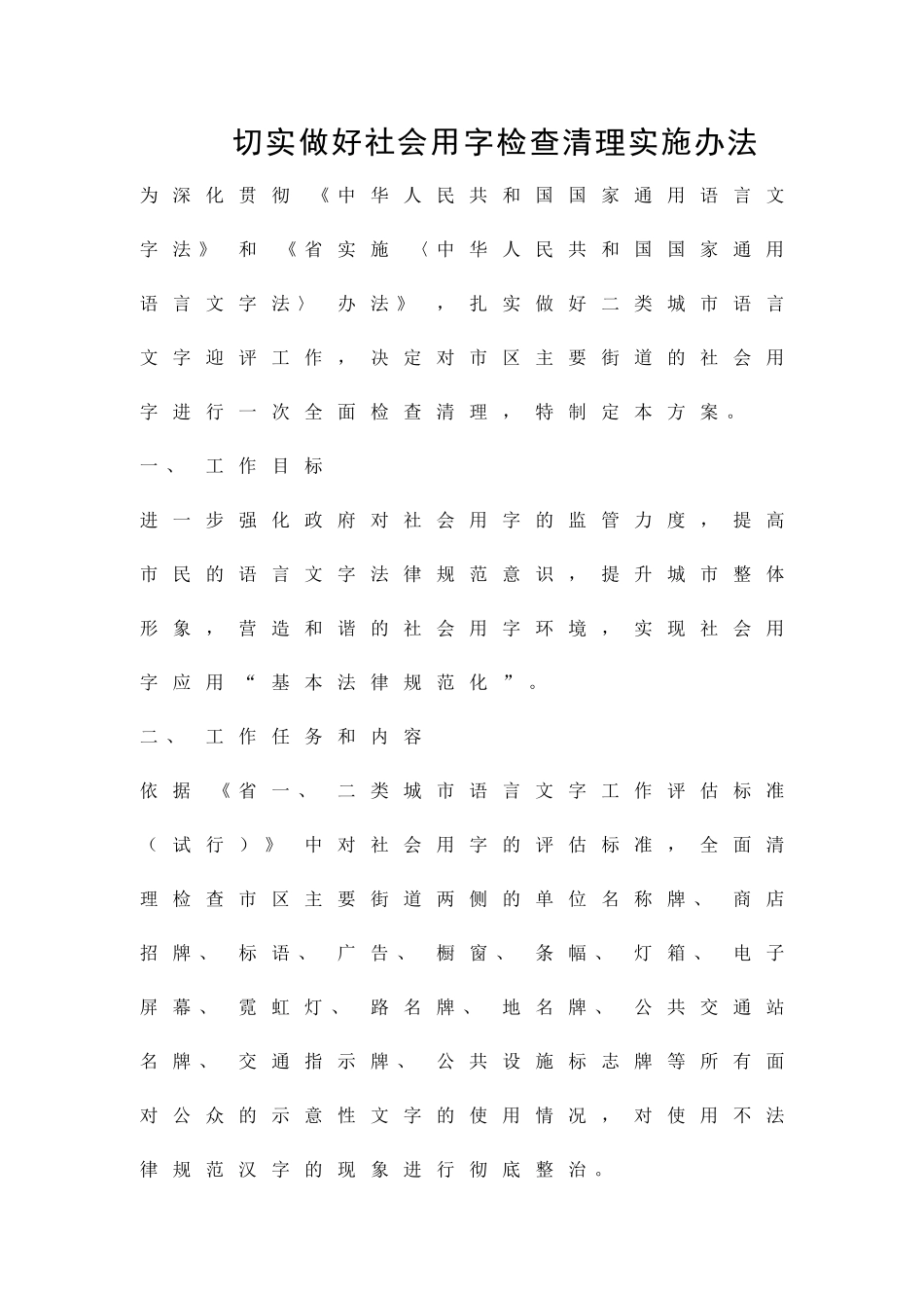 切实做好社会用字检查清理实施办法精品策划方案_第1页