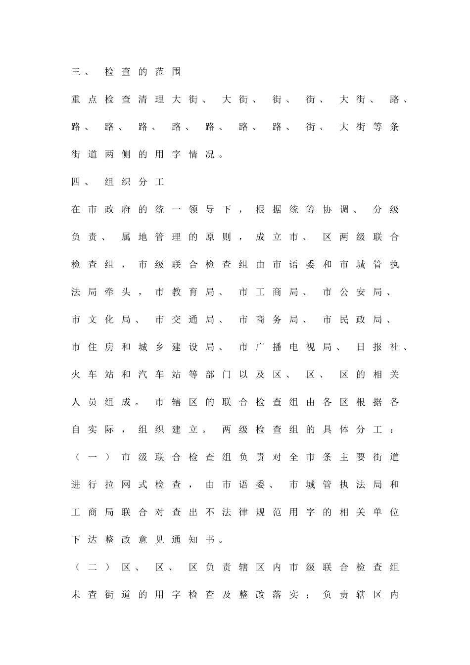 切实做好社会用字检查清理实施办法精品策划方案_第2页