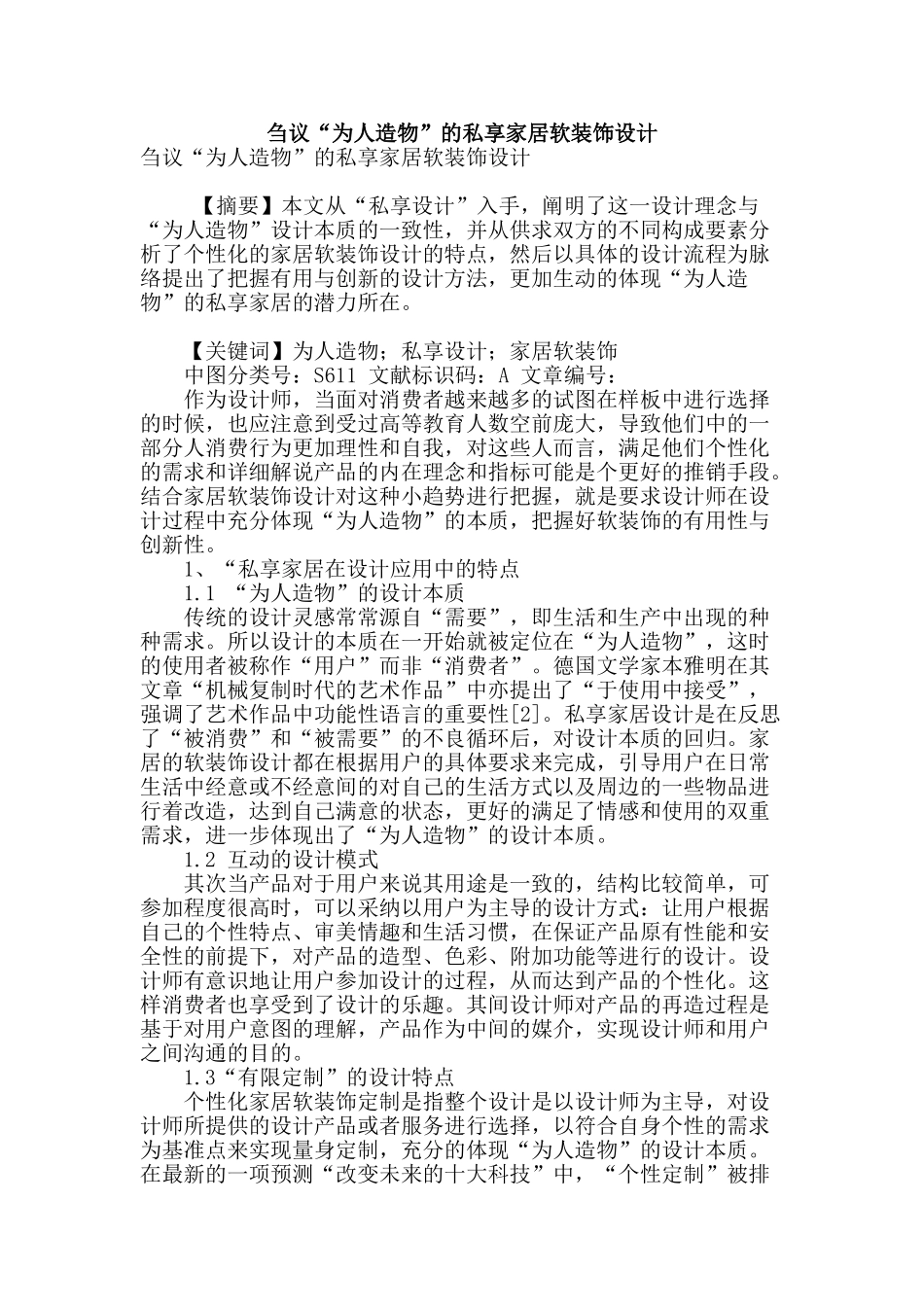 刍议“为人造物”的私享家居软装饰设计_第1页