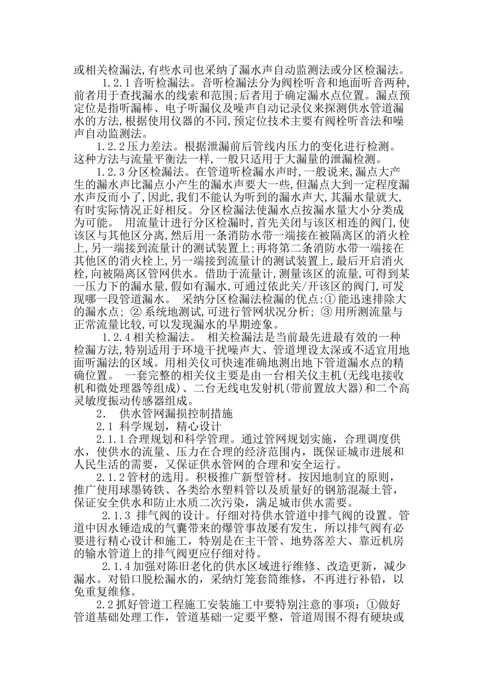 刍议供水管网的检漏测漏_第2页