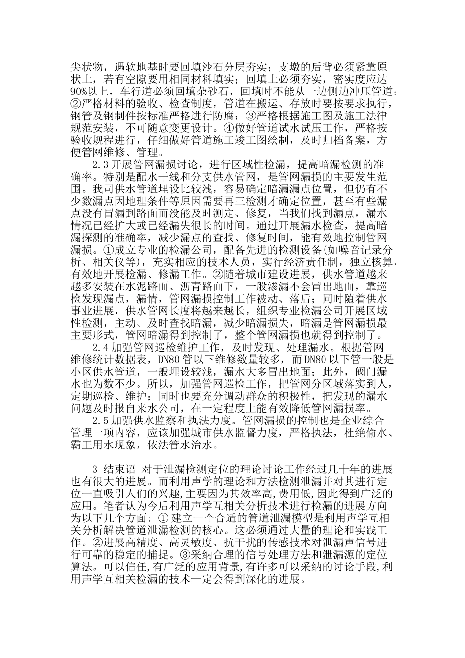 刍议供水管网的检漏测漏_第3页