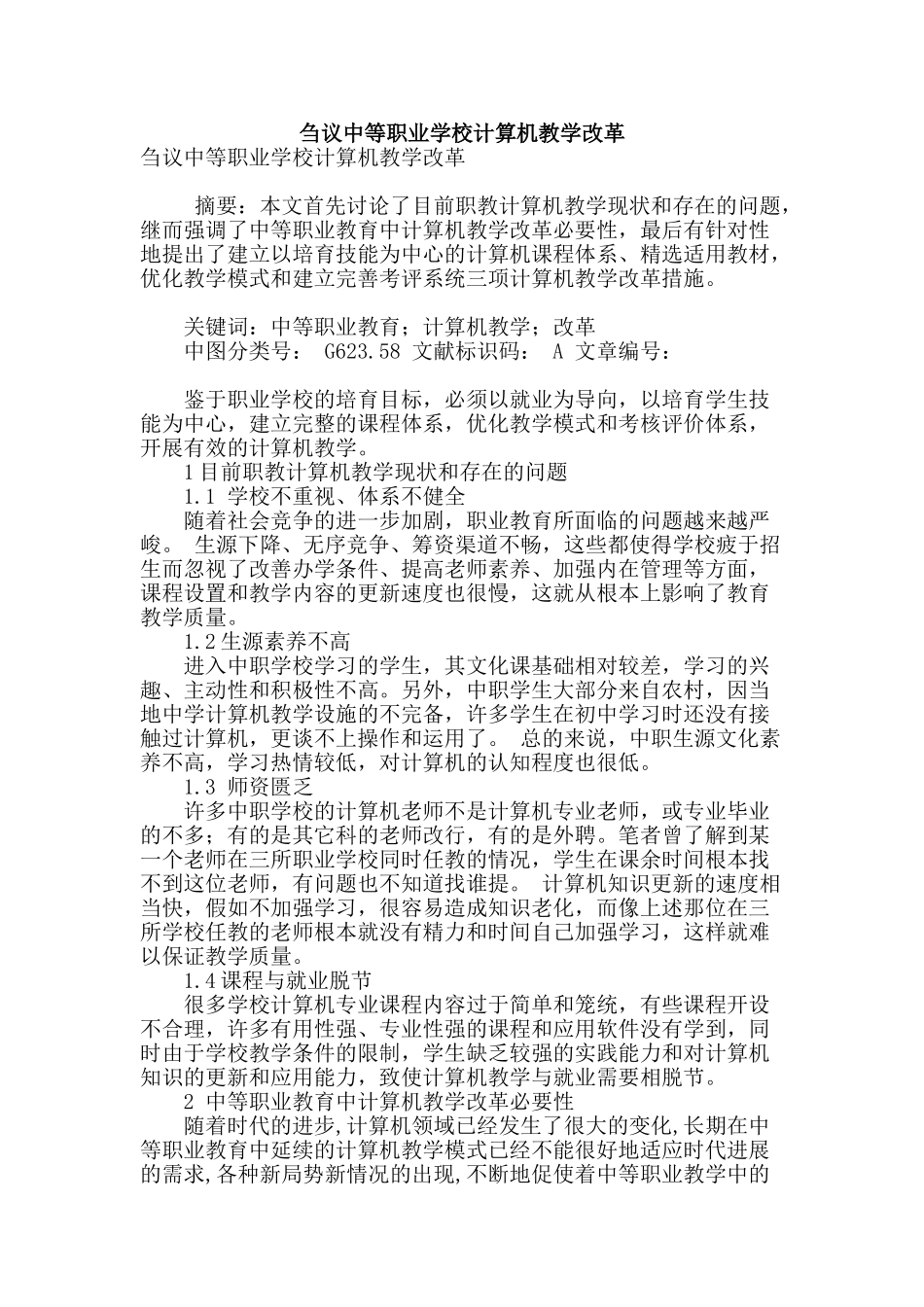 刍议中等职业学校计算机教学改革_第1页