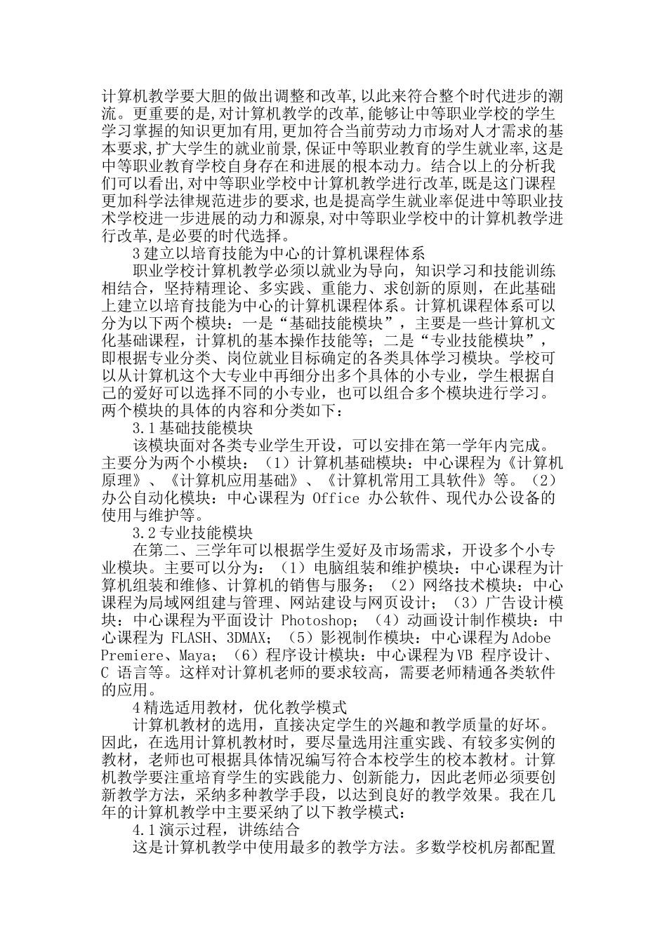 刍议中等职业学校计算机教学改革_第2页