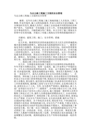 刍议公路工程施工方面的安全管理