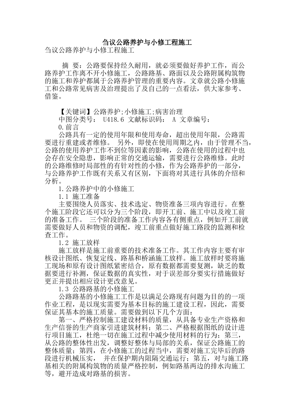 刍议公路养护与小修工程施工_第1页