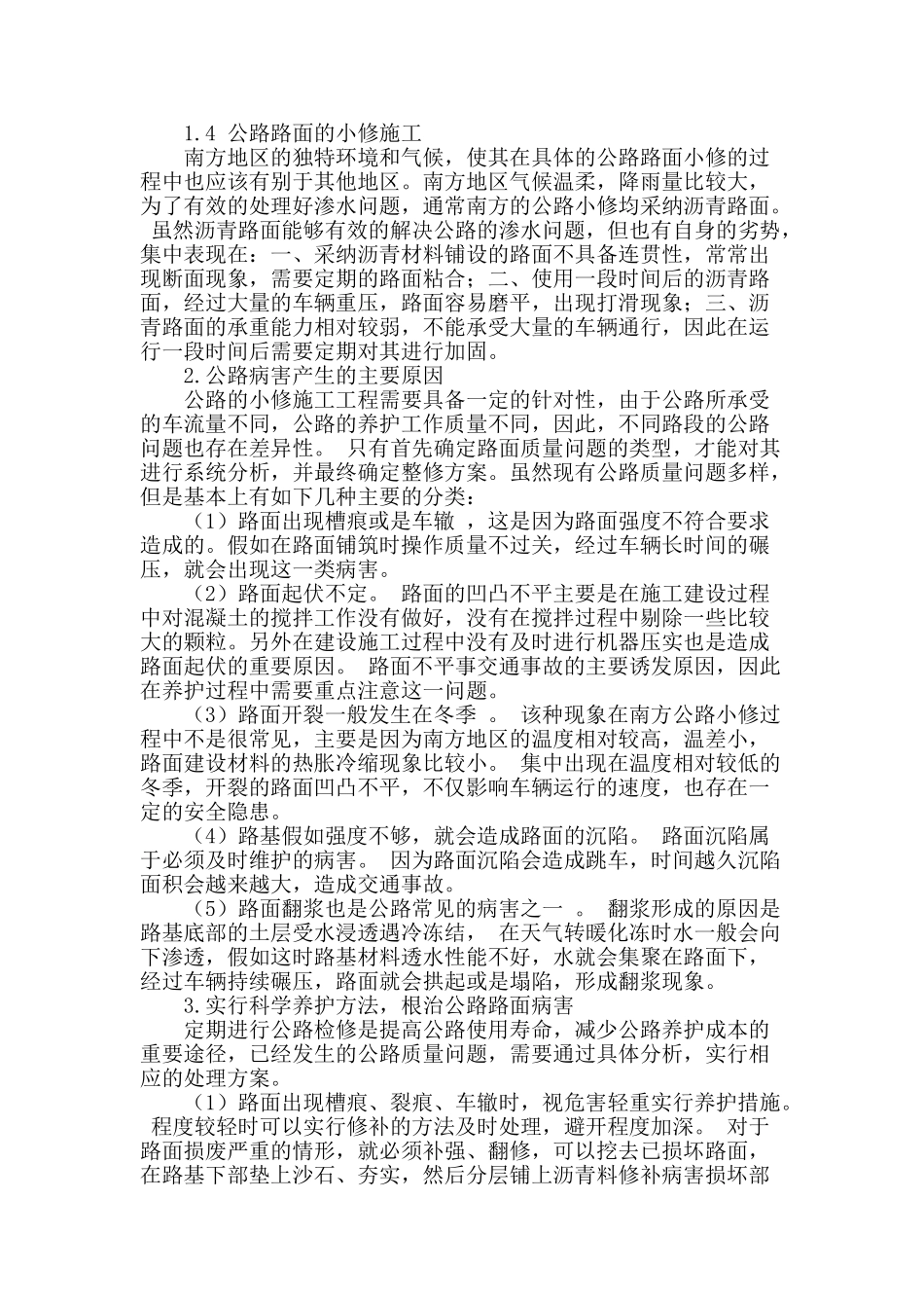 刍议公路养护与小修工程施工_第2页