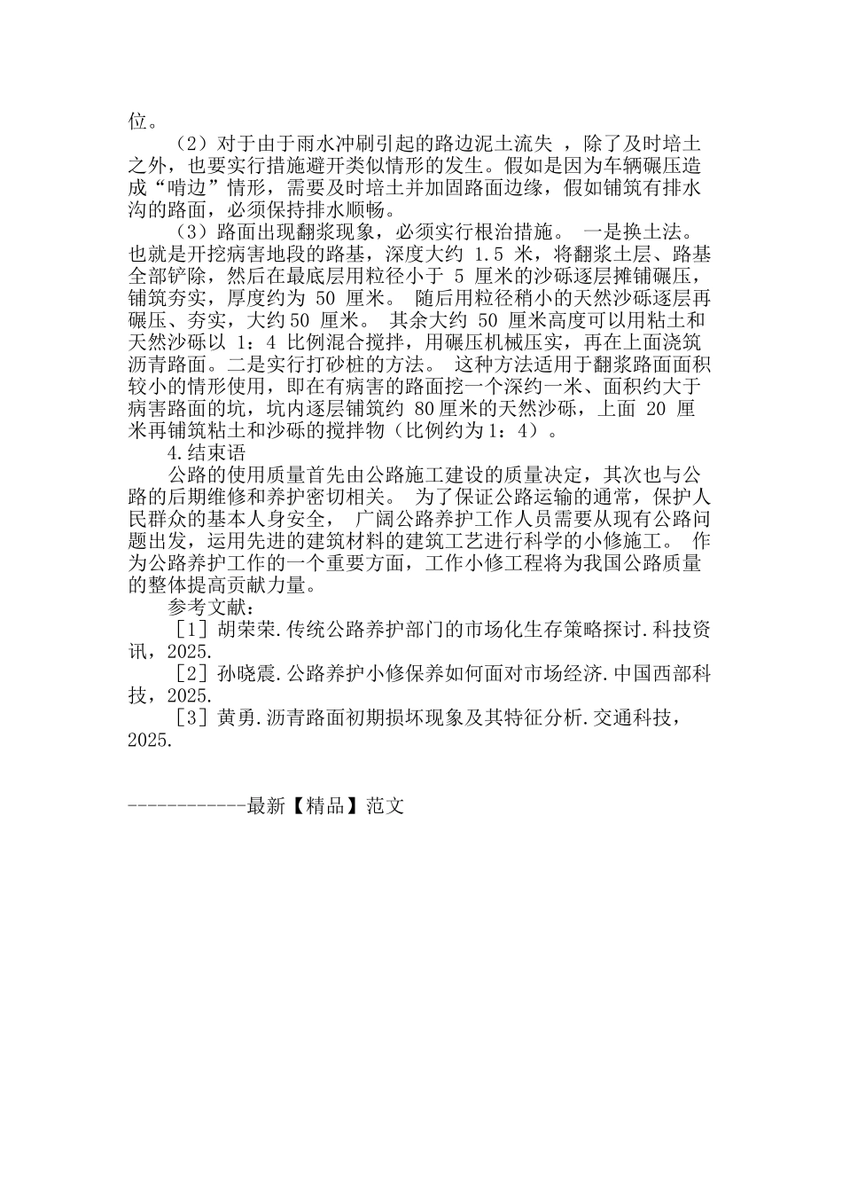 刍议公路养护与小修工程施工_第3页