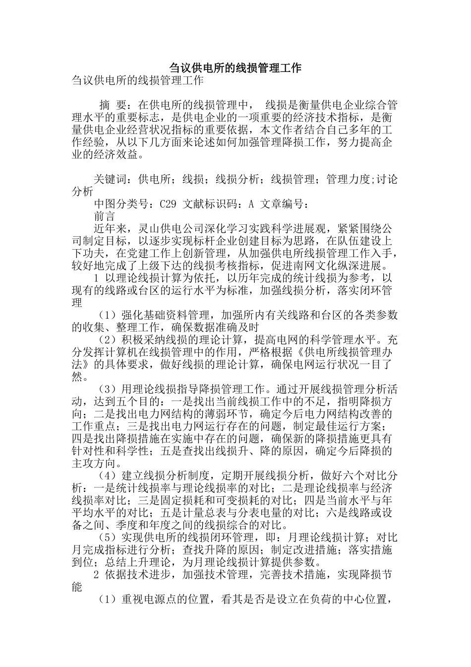 刍议供电所的线损管理工作_第1页