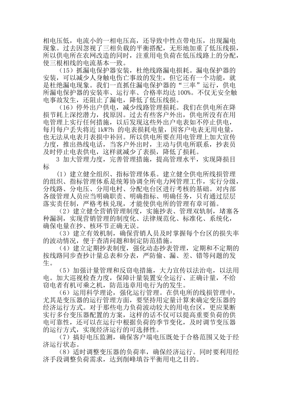 刍议供电所的线损管理工作_第3页